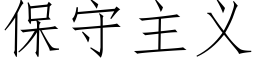 保守主義 (仿宋矢量字庫)