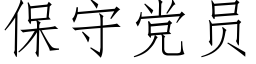 保守黨員 (仿宋矢量字庫)