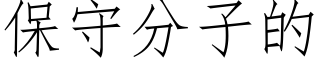 保守分子的 (仿宋矢量字库)