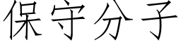 保守分子 (仿宋矢量字库)