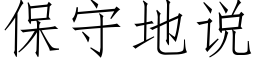 保守地说 (仿宋矢量字库)