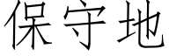 保守地 (仿宋矢量字库)