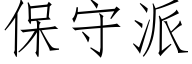 保守派 (仿宋矢量字庫)