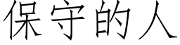 保守的人 (仿宋矢量字库)