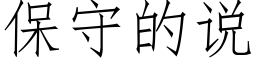 保守的说 (仿宋矢量字库)