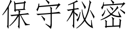 保守秘密 (仿宋矢量字庫)