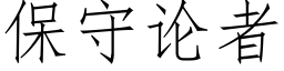 保守论者 (仿宋矢量字库)