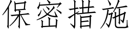 保密措施 (仿宋矢量字庫)