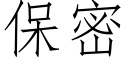 保密 (仿宋矢量字庫)