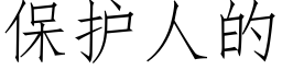 保護人的 (仿宋矢量字庫)