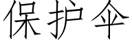 保护伞 (仿宋矢量字库)