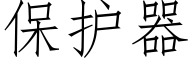 保护器 (仿宋矢量字库)