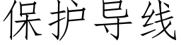 保护导线 (仿宋矢量字库)