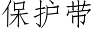 保護帶 (仿宋矢量字庫)