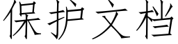 保護文檔 (仿宋矢量字庫)