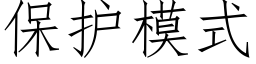 保护模式 (仿宋矢量字库)