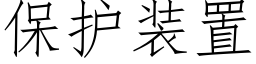 保护装置 (仿宋矢量字库)