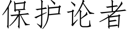 保護論者 (仿宋矢量字庫)