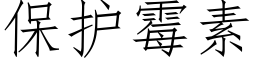 保護黴素 (仿宋矢量字庫)