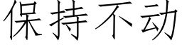 保持不動 (仿宋矢量字庫)