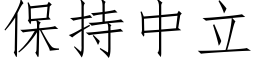 保持中立 (仿宋矢量字库)