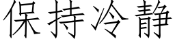 保持冷静 (仿宋矢量字库)