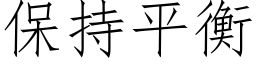 保持平衡 (仿宋矢量字庫)