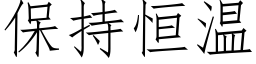 保持恒溫 (仿宋矢量字庫)