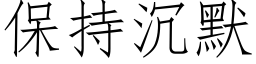 保持沉默 (仿宋矢量字庫)