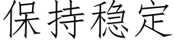 保持穩定 (仿宋矢量字庫)