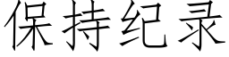 保持纪录 (仿宋矢量字库)