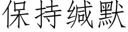 保持缄默 (仿宋矢量字库)