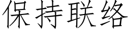 保持联络 (仿宋矢量字库)