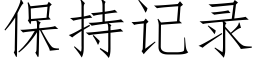 保持記錄 (仿宋矢量字庫)