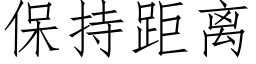 保持距离 (仿宋矢量字库)