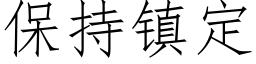 保持镇定 (仿宋矢量字库)