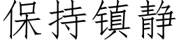 保持鎮靜 (仿宋矢量字庫)