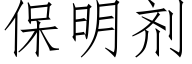 保明劑 (仿宋矢量字庫)