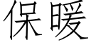 保暖 (仿宋矢量字庫)