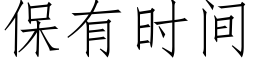 保有時間 (仿宋矢量字庫)