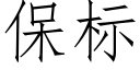 保标 (仿宋矢量字庫)