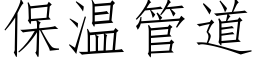 保溫管道 (仿宋矢量字庫)