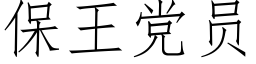 保王党员 (仿宋矢量字库)