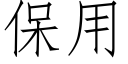 保用 (仿宋矢量字库)