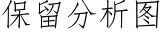 保留分析圖 (仿宋矢量字庫)