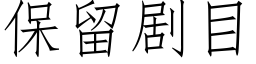 保留劇目 (仿宋矢量字庫)