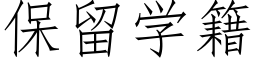 保留學籍 (仿宋矢量字庫)