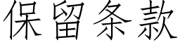 保留条款 (仿宋矢量字库)