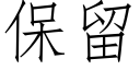 保留 (仿宋矢量字庫)