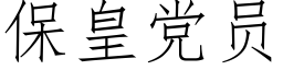 保皇党员 (仿宋矢量字库)